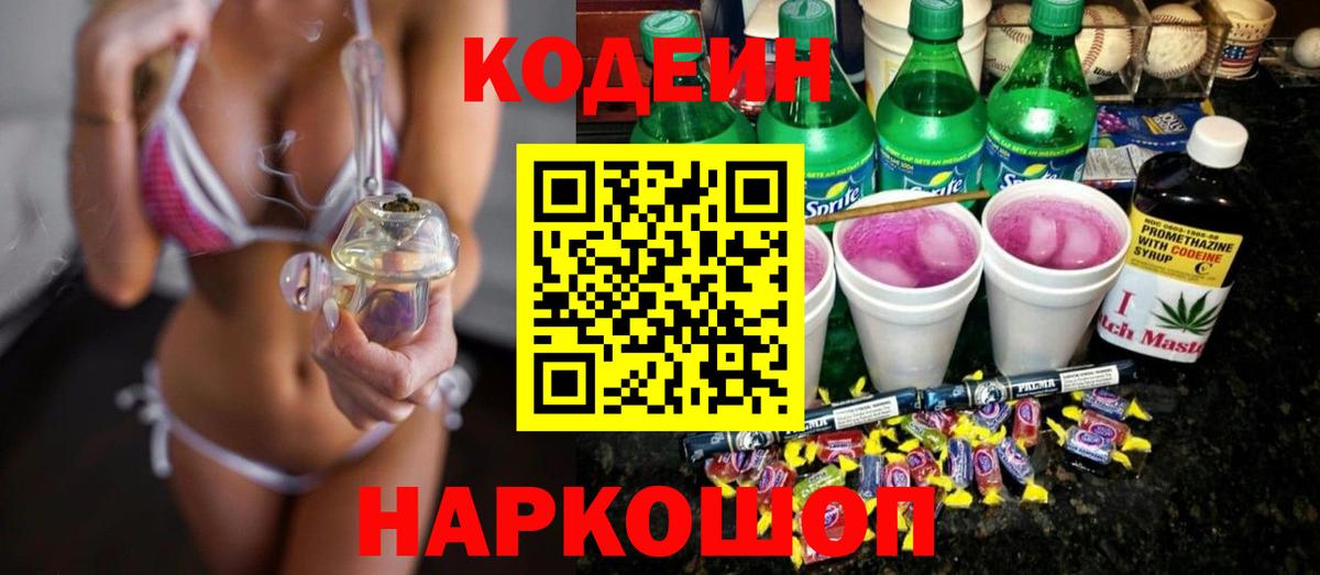 Кодеин Purple Drank  Вход с VPN  Михайловка  Кодеиновый сироп Lean напиток Lean (лин) 